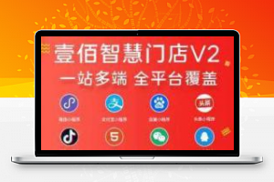 壹佰智慧门店v2,1.1.23全开源
