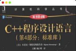 C++ 程序设计语言：第4部分 标准库（原书第4版） 中文PDF