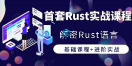 解密高性能开发语言Rust 首套Rust实战课程 超火的Rust语言课程从基础到进阶实战