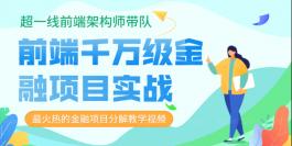 超一线前端架构师带队