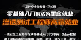 web安全工程师高薪正式班/渗透/黑客/linux/网络安全/攻防/零基础
