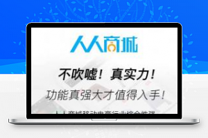 人人商城小程序V3.28.0企业开源版+前端