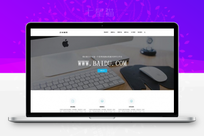 织梦响应式优雅大气集团企业自适应dedecms模板