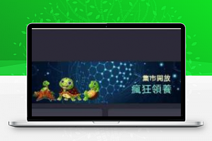 全新独立开发幸运吉祥鸟区块龟区块鸟源码 完美运营接单版本