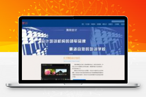 [商业源码]织梦dedecms蓝色会计培训机构学校网站模板(自适应手机移动端)